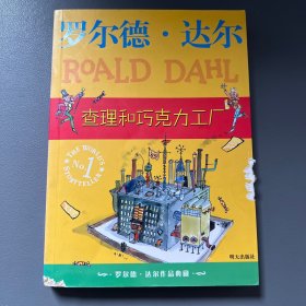 查理和巧克力工厂：罗尔德·达尔作品典藏