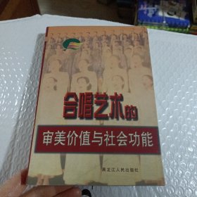 合唱艺术的审美价值与社会功能（签名本）