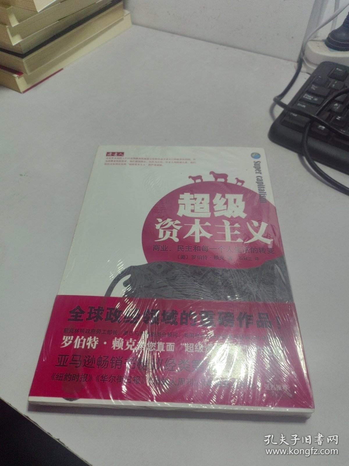 超级资本主义