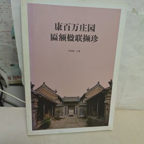 康百万庄园匾额楹联撷珍