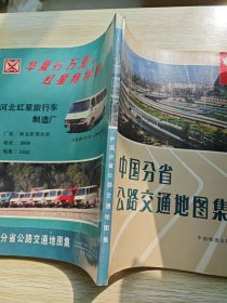 中国分省公路交通地图集