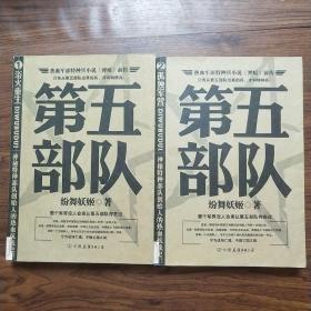 第五部队1 浴火重生 2孤独军营 全2本合售一版一印