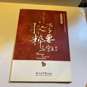 脉学粹要三字经.国学中医研习