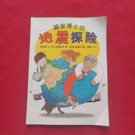 鼹鼠博士的地震探险