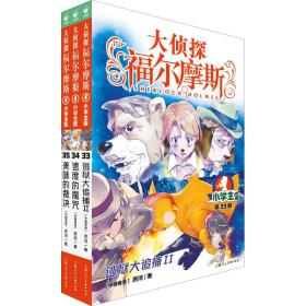 大侦探福尔摩斯(第8辑) 小学生版(33-35)厉河2022-01-01