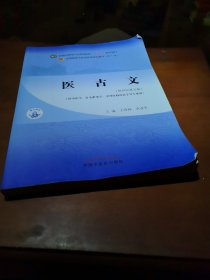 医古文·全国中医药行业高等教育“十四五”规划教材