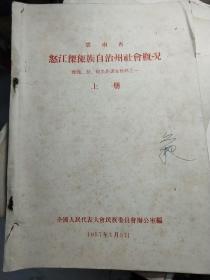 云南省 怒江傈傈族自治州社会概况（上下册）