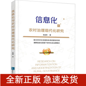信息化与农村治理现代化研究