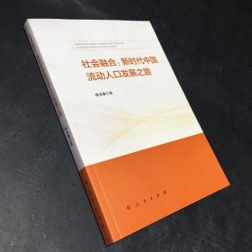 社会融合:新时代中国流动人口发展之路