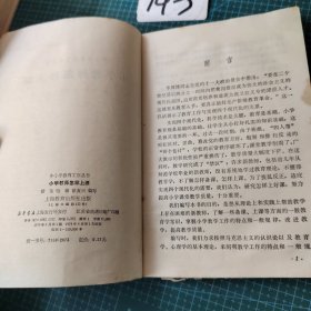 中小学教育工作丛书小学教师怎样上课
