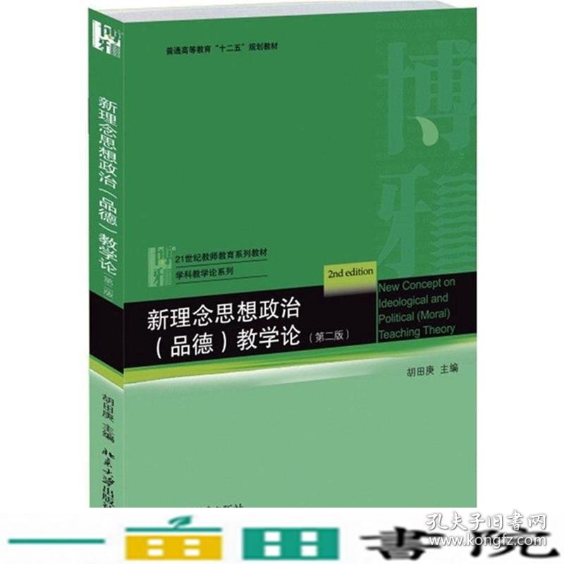 新理念思想政治品德教学论第二2版胡田庚北京大学出9787301245095