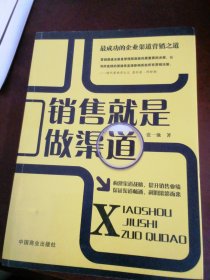 销售就是做渠道
