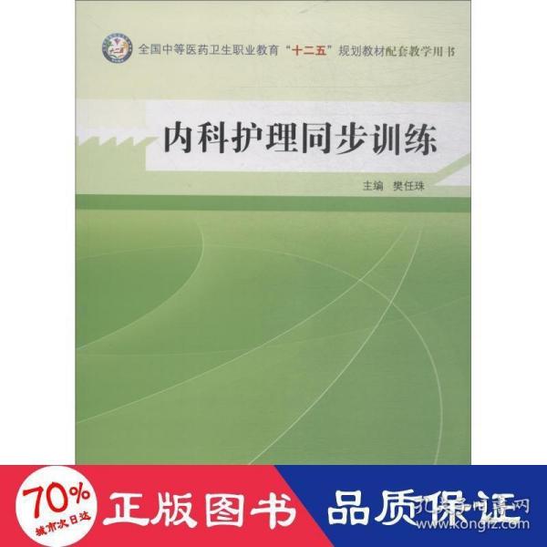 内科护理同步训练--全国中医药行业高等教育“十二五”规划教材实验教程