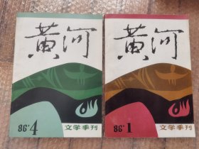 黄河1986年1、4期