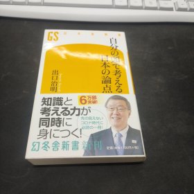 自分の頭で考える日本の論点 (幻冬舎新書)