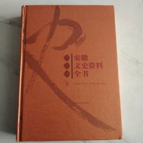 安徽文史资料全书【合肥卷】下