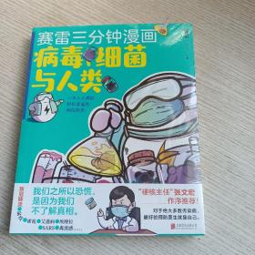 赛雷新书：赛雷三分钟漫画：病毒、细菌与人类（张文宏作序推荐！一本人人都能轻松读懂的全彩漫画病菌简史！
）