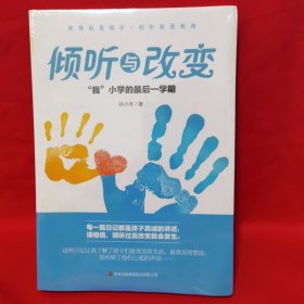 倾听与改变：“我”小学的最后一学期