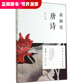 蒋勋说唐诗(修订版)