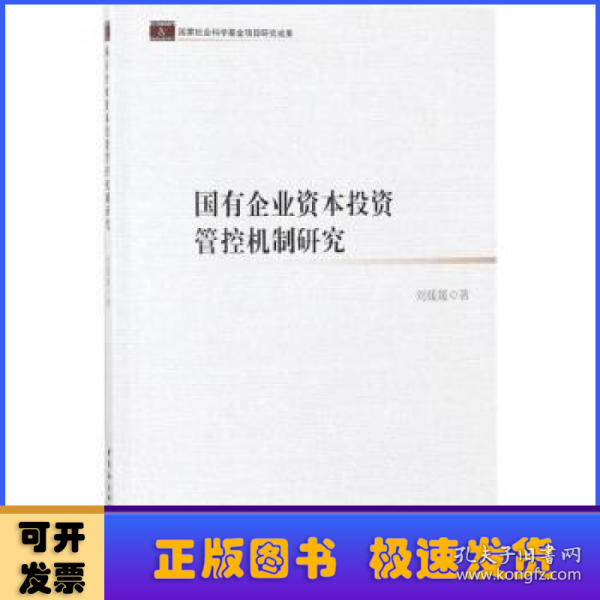 国有企业资本投资管控机制研究