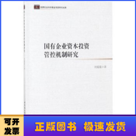 国有企业资本投资管控机制研究