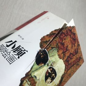 小顾聊绘画·壹