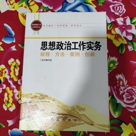 基层党务工作科学化丛书：思想政治工作实务