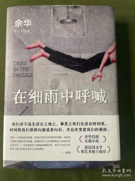 在细雨中呼喊（余华长篇！当我们凶狠地对待这个世界时，这个世界突然变得温文尔雅了。2023新版）