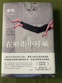 在细雨中呼喊（余华长篇！当我们凶狠地对待这个世界时，这个世界突然变得温文尔雅了。2023新版）