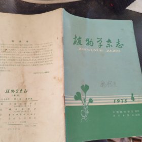 植物学杂志1975年第4期