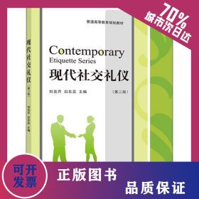 現(xiàn)代社交禮儀(第2版) 9787514194753