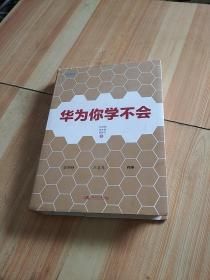 华为你学不会：《华为基本法》起草小组组长彭剑锋作序推荐!多名华为高管参与研究，直击华为管理精髓!用友、顺丰、国美等企业高管正在学习！