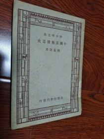 新中學(xué)文庫：中國美術(shù)發(fā)達(dá)史