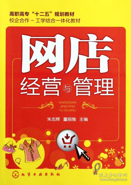 网店经营与管理