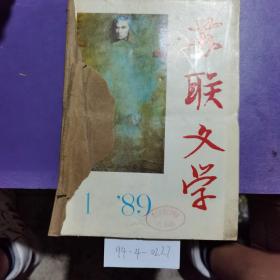 苏联文学，1989年1-6期