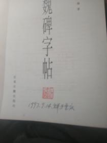 魏碑字帖