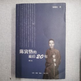 陈寅恪的最后20年 修订本