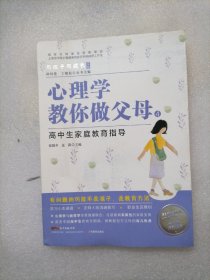 与孩子同成长·心理学教你做父母4：高中生家庭教育指导