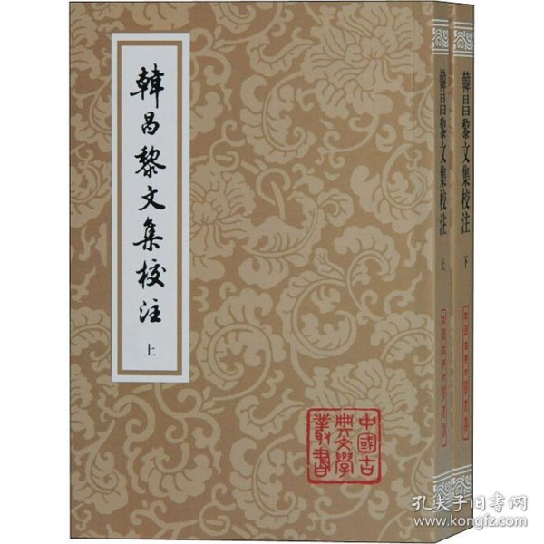 韩昌黎文集校注(全2册) [唐]韩愈 9787532599486 上海古籍出版社