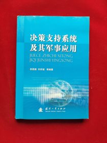 决策支持系统及其军事应用