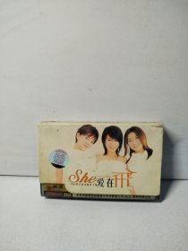 she 爱在飞（磁带）