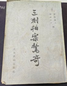 三刻拍案惊奇