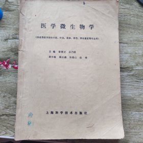 医学微生物学（供高等医学院校中医、针灸、推拿、骨伤、养生康复等专业用）