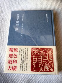 秋水斋金石丛刊·吴子建印存（蓝本）全新正版未开封