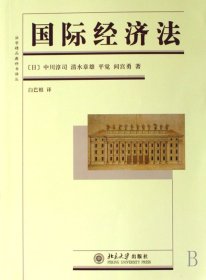 国际经济法/法学精品教科书译丛