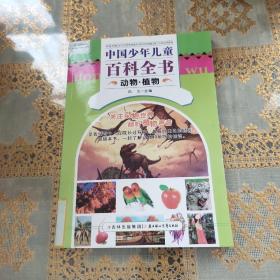 中国少年儿童百科全书. 动物·植物