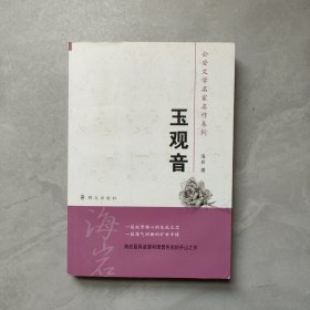 玉观音