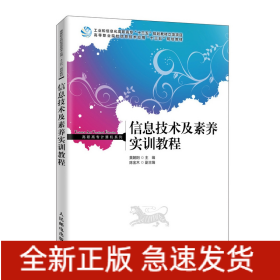 信息技术及素养实训教程