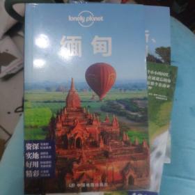 Lonely Planet 旅行指南系列：缅甸