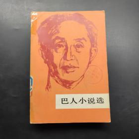 巴人小说选，